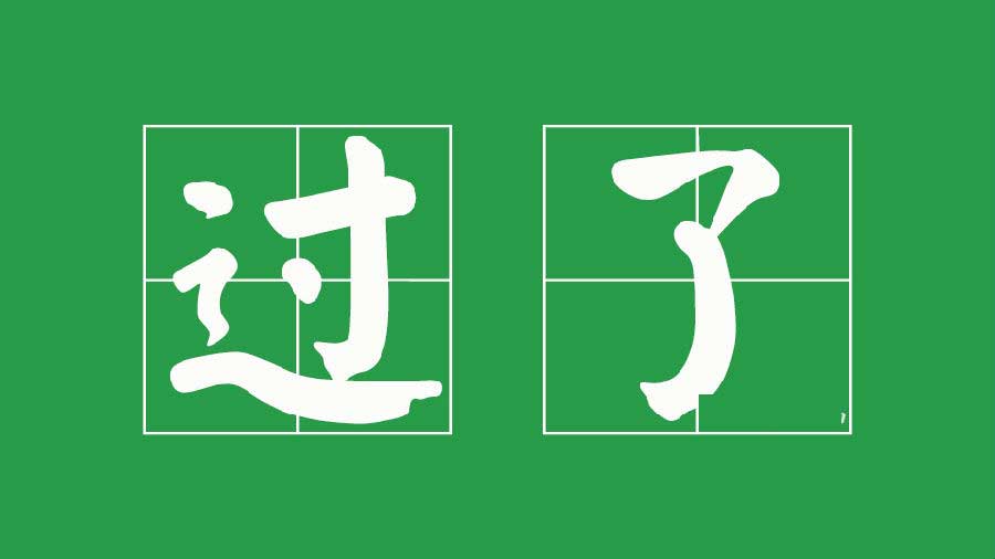 Visual guide demonstrating the two main uses of Chinese particle 了: indicating completed actions and expressing change of state